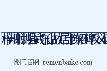 梓州射洪县武东山故居士陈君碑反义词是什么意思的图片